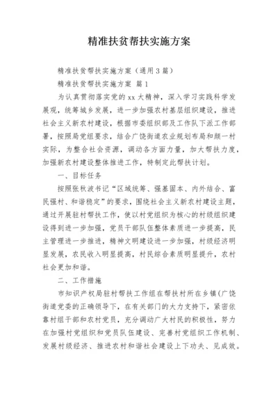 精准扶贫帮扶实施方案.docx