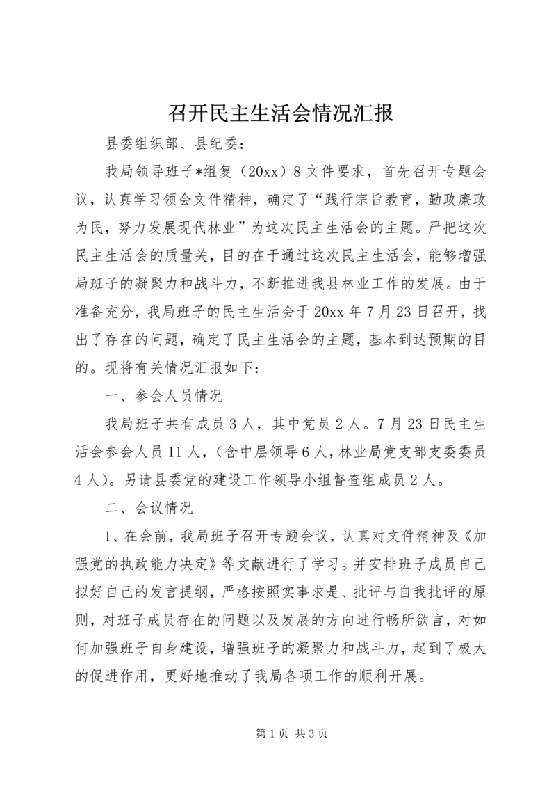 召开民主生活会情况汇报.docx