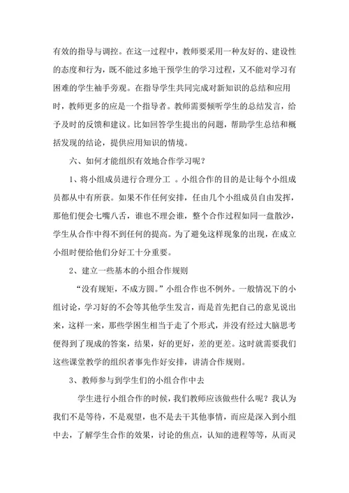 农村小学生小组合作学习有效性研究