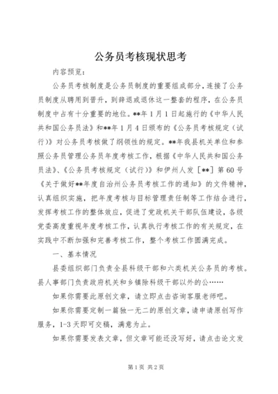 公务员考核现状思考.docx