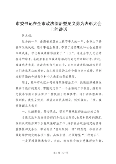 市委书记在全市政法综治暨见义勇为表彰大会上的讲话.docx