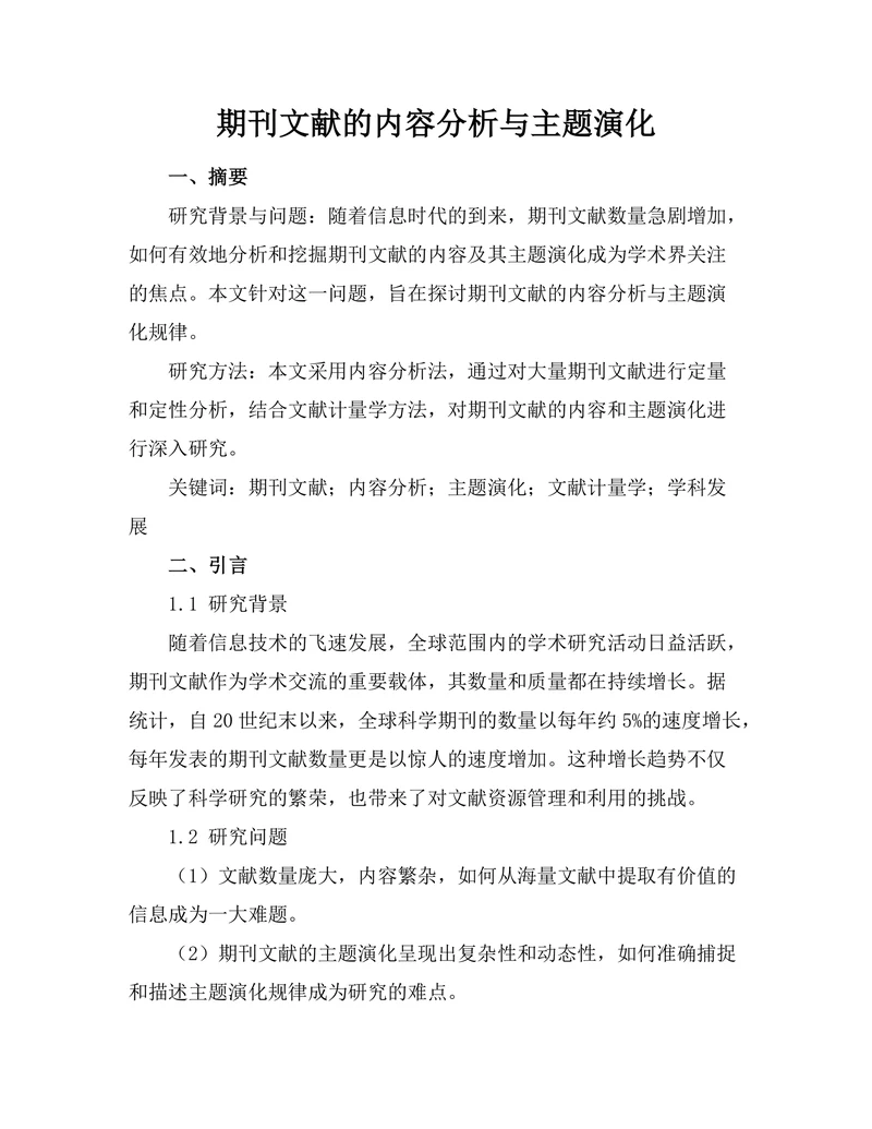 期刊文献的内容分析与主题演化