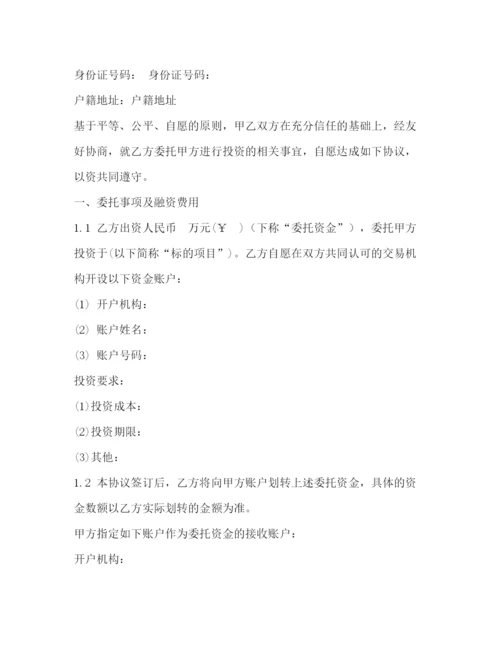 精编之版股权众筹委托投资协议书范本).docx