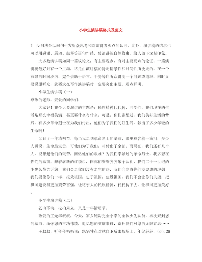 精编之小学生演讲稿格式及范文.docx