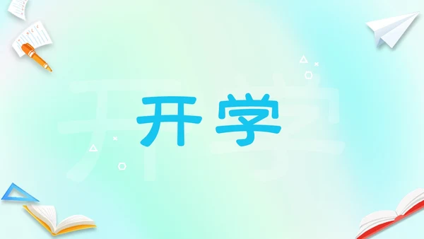 渐变弥散风卡通儿童开学快闪开学秀PP开学第一课开学