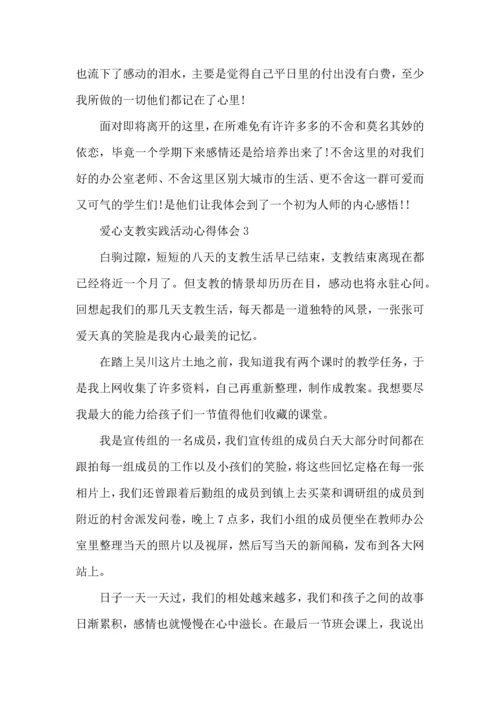 爱心支教实践活动心得体会五篇.docx