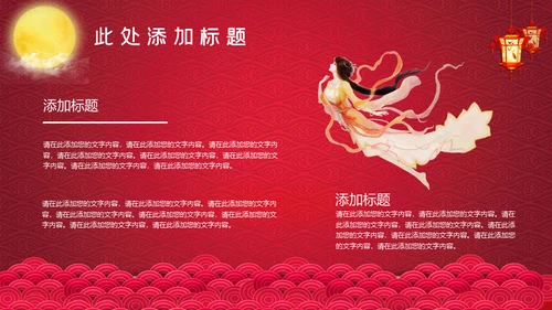 红色中秋节嫦娥奔月通用PPT模板