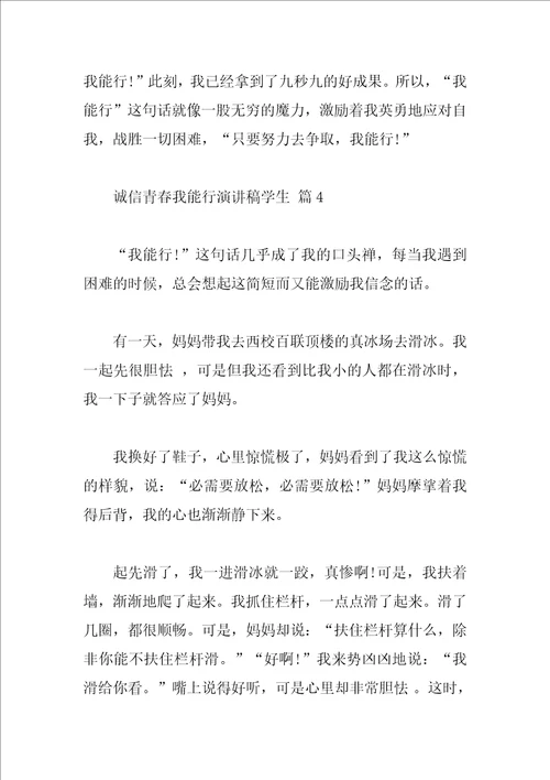 诚信青春我能行演讲稿学生