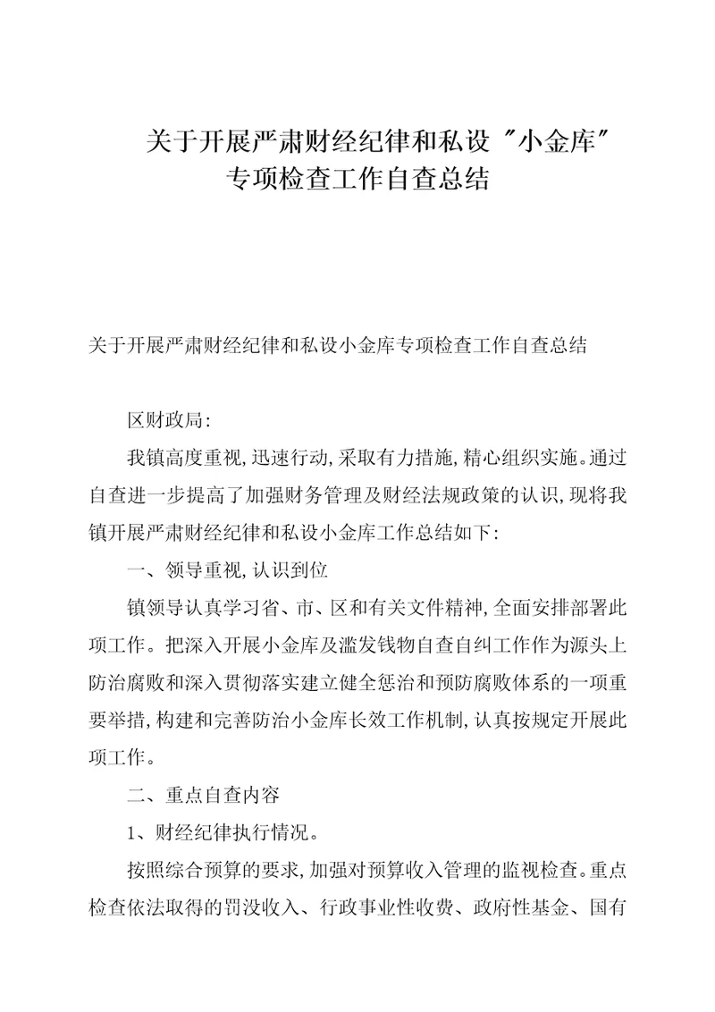 关于开展严肃财经纪律和私设“小金库专项检查工作自查总结