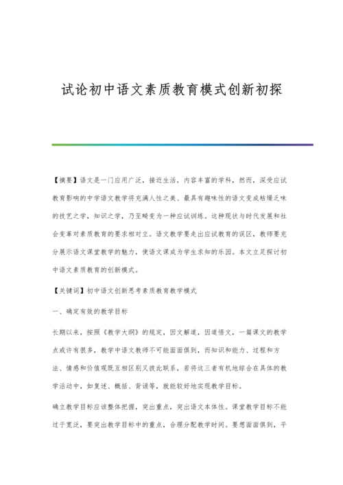 试论初中语文素质教育模式创新初探.docx