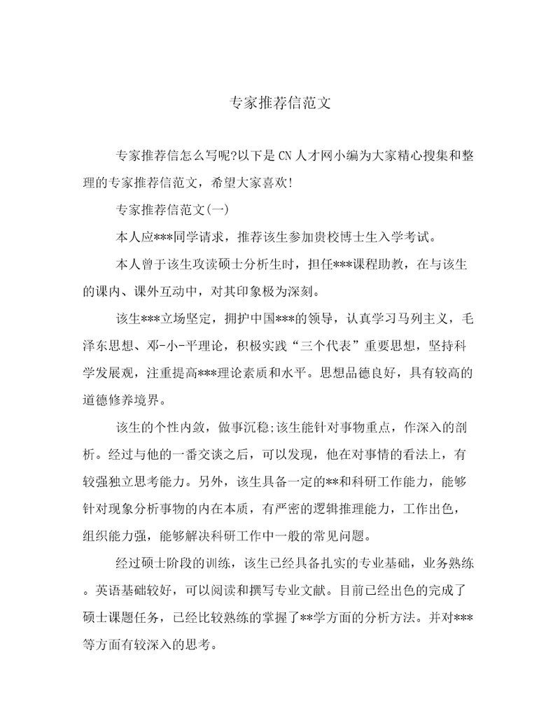 专家推荐信范文