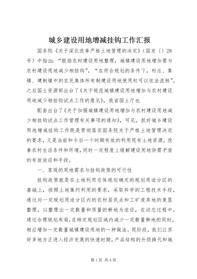 城乡建设用地增减挂钩工作汇报 (3).docx