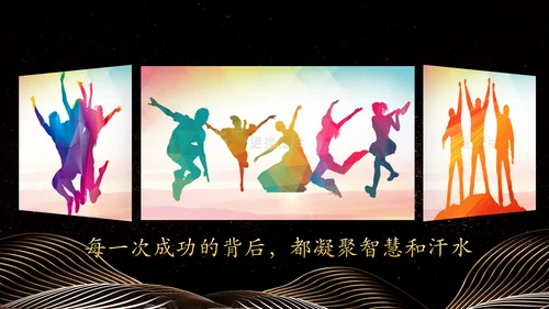 金色大气企业年会员工风采励志PPT模板