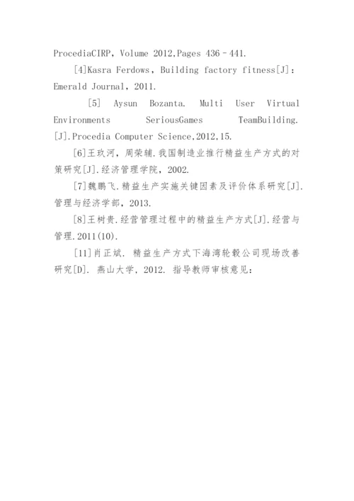 精益生产论文的开题报告.docx