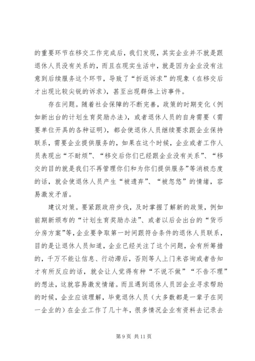 困难企业退休人员社会化管理工作的问题与对策.docx