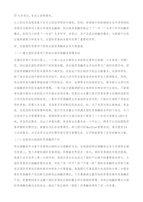 国际贸易项下的供应链贸易融资思考-对策措施.docx