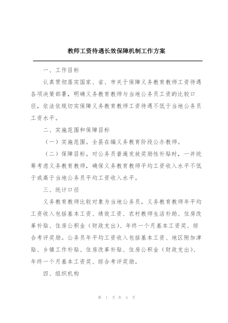 教师工资待遇长效保障机制工作方案.docx