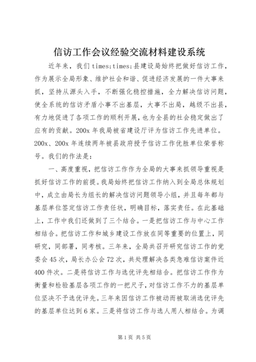 信访工作会议经验交流材料建设系统.docx