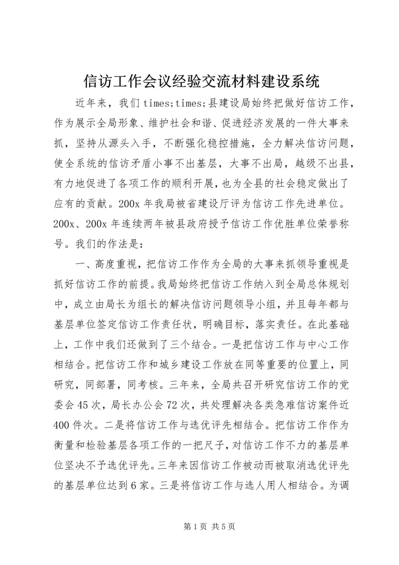 信访工作会议经验交流材料建设系统.docx