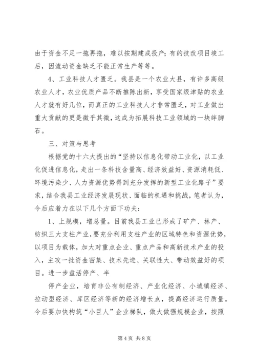 关于促进县域工业经济发展的调研与思考 (5).docx