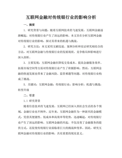 互联网金融对传统银行业的影响分析