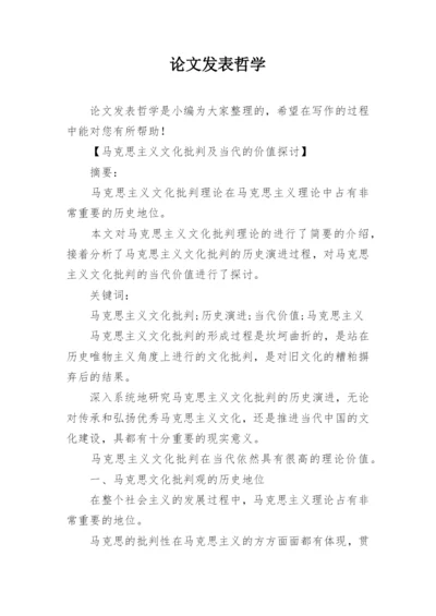 论文发表哲学.docx