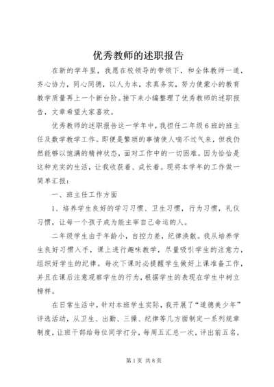 优秀教师的述职报告.docx