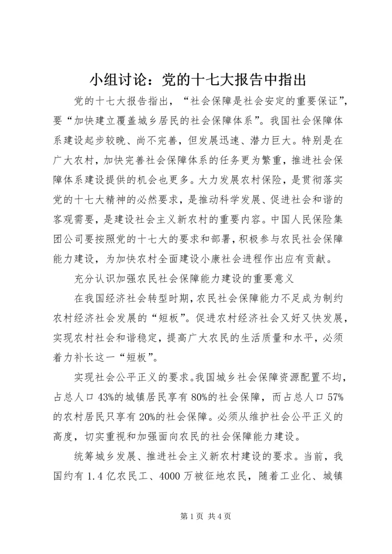 小组讨论：党的十七大报告中指出 (2).docx