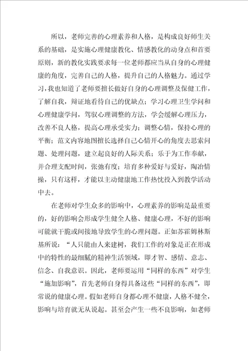 中小学教师心理健康培训心得体会范文1