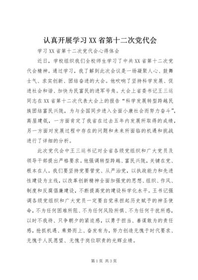 认真开展学习XX省第十二次党代会 (2).docx