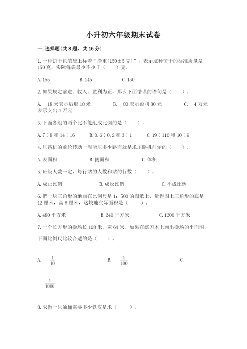 小升初六年级期末试卷附完整答案（名校卷）.docx