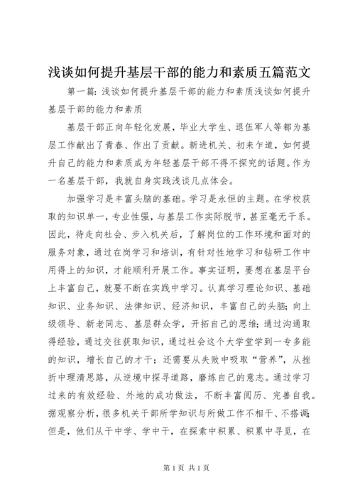 浅谈如何提升基层干部的能力和素质五篇范文.docx