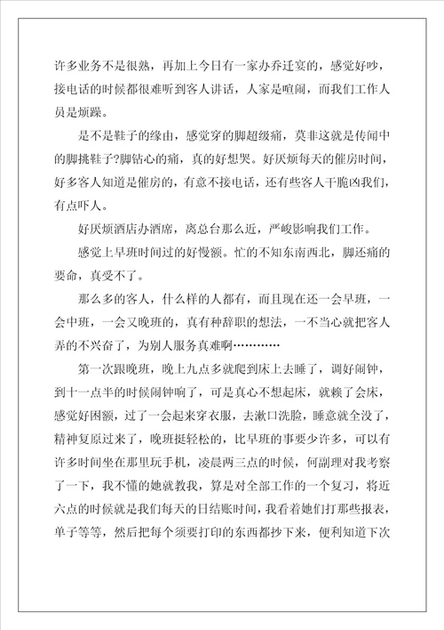 酒店实习日记大全30篇