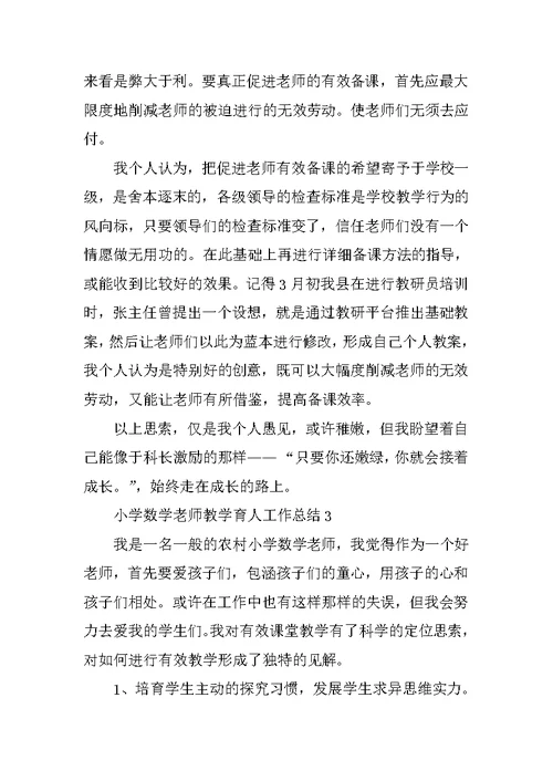 小学数学老师教学育人工作总结