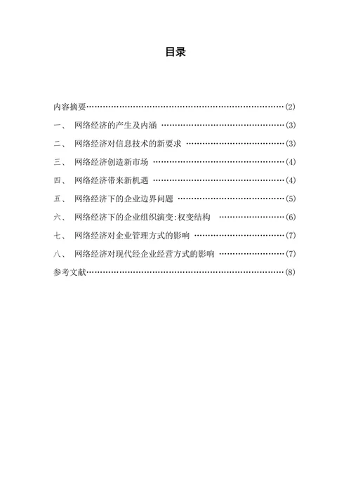 浅析网络经济对现代企业的影响
