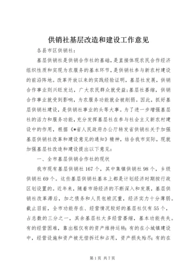 供销社基层改造和建设工作意见.docx