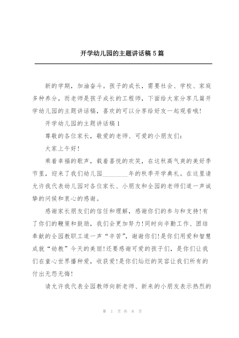 开学幼儿园的主题讲话稿5篇.docx