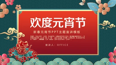 新春快乐欢度元宵节通用PPT模板