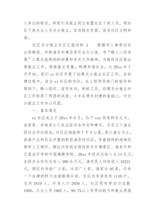 社区充分就业社区汇报材料.docx