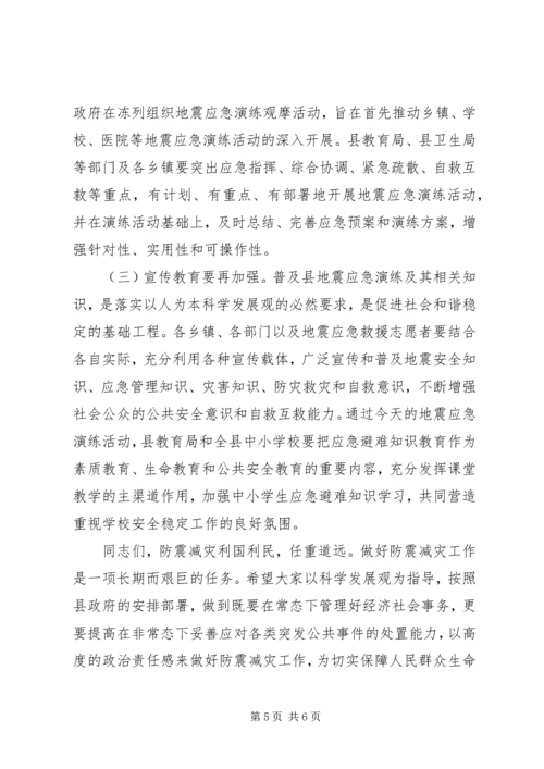 副县长在全县防震减灾应急演练现场的讲话.docx