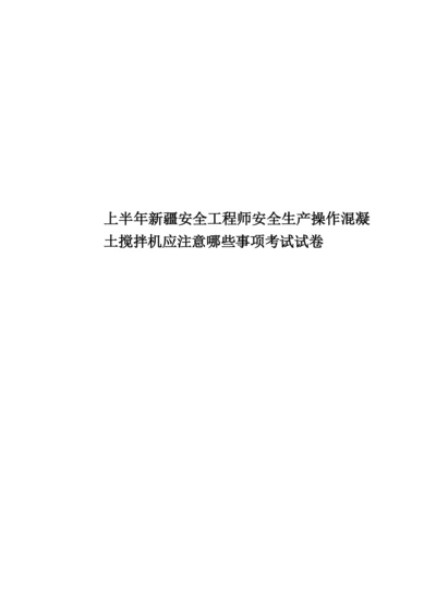 上半年新疆安全工程师安全生产操作混凝土搅拌机应注意哪些事项考试试卷.docx