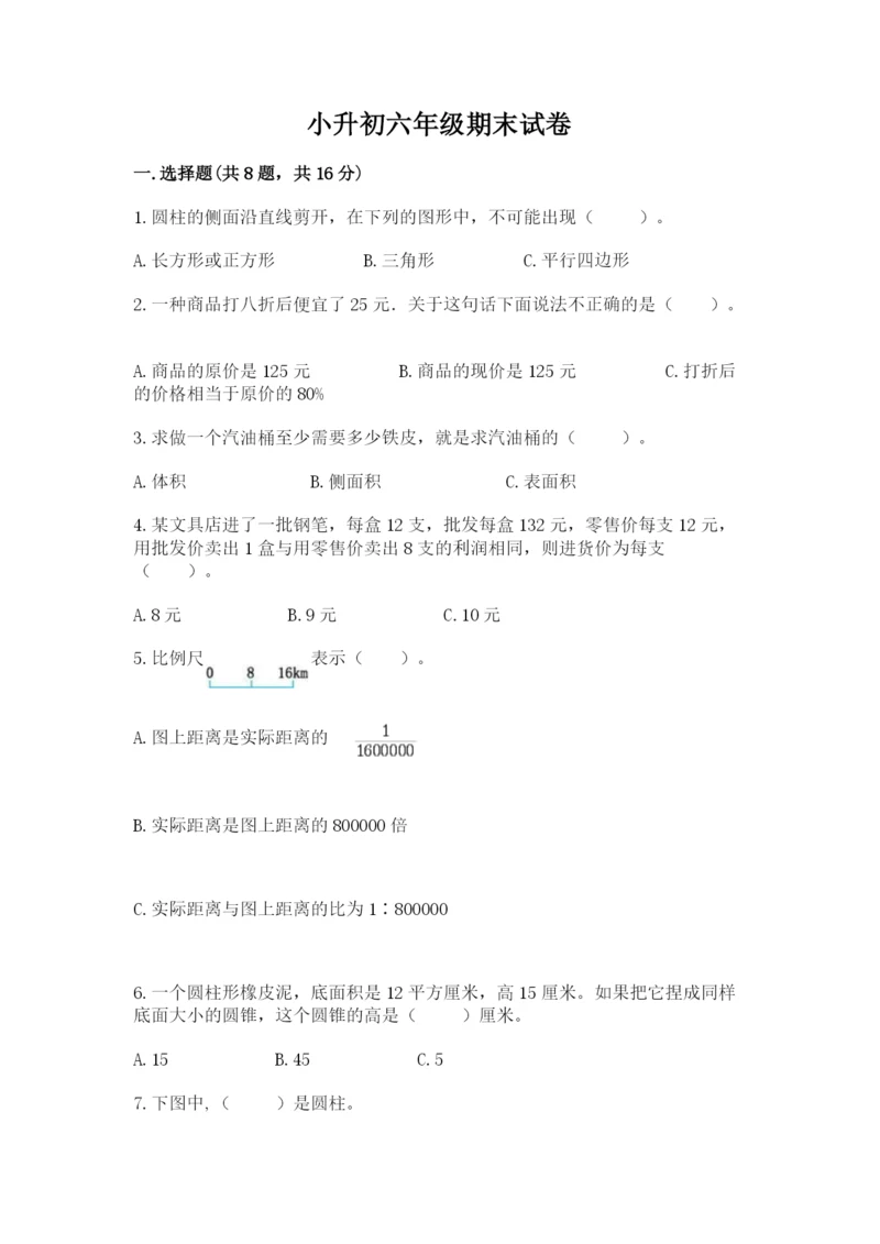 小升初六年级期末试卷及完整答案【名校卷】.docx