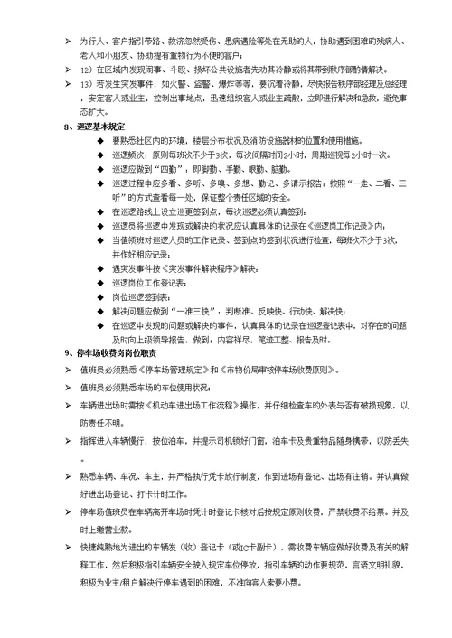 秩序维护部工作手册