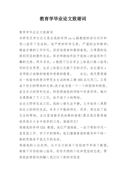 教育学毕业论文致谢词.docx