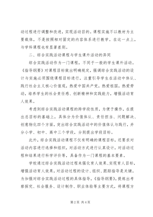 新《中小学综合实践活动课程指导纲要》学习心得.docx