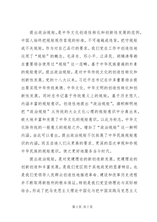 学习关于严明党的纪律和规矩论述摘编心得体会 (4).docx