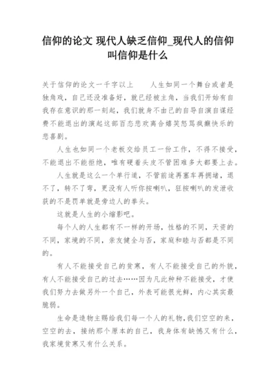 信仰的论文 现代人缺乏信仰_现代人的信仰叫信仰是什么.docx