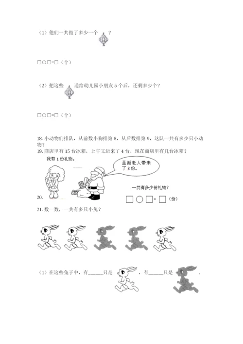 小学一年级上册数学解决问题50道及答案（夺冠系列）.docx