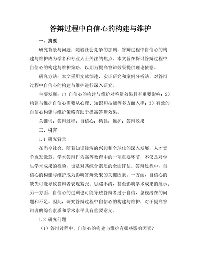 答辩过程中自信心的构建与维护
