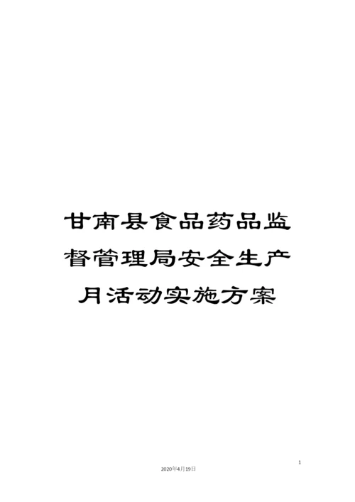 甘南县食品药品监督管理局安全生产月活动实施方案.docx